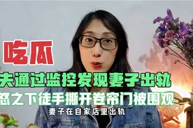 丈夫通过监控发现妻子出轨，愤怒之下徒手撕开卷帘门视频封面