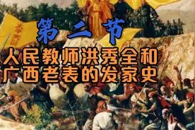 第二节 人民教师洪秀全和广西老表的发家史视频封面