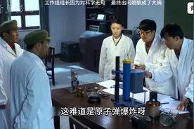 影视：工作组组长因为对科学无知，最终出问题酿成了大祸视频封面