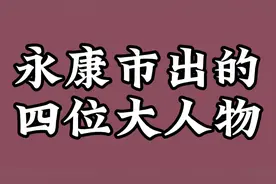 永康市出的四位大人物，快来看看吧