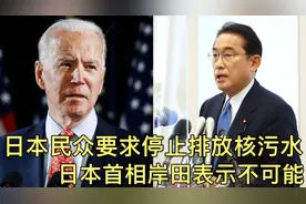 搞笑配音：日本民众要求停止排放核污水日本首相岸田表示不可能！视频封面