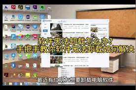 软件无法卸载怎么办?手把手教你软件无法卸载如何解决