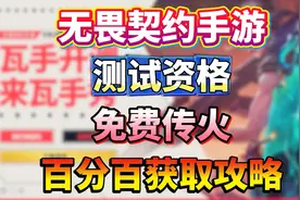无畏契约手游测试资格免费传火！百分百获取攻略！
