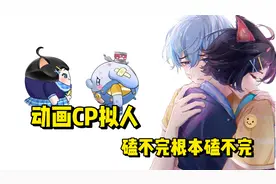 盘点动画cp拟人，磕不完根本磕不完！视频封面