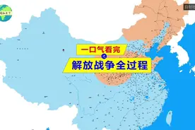 地图推演 解放战争全过程 。