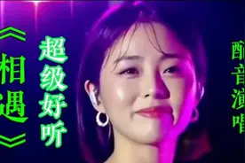 美女配音演唱一首《相遇》歌声唯美动听，旋律优美，醉人心扉！视频封面