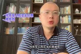 残疾军人购买半价票，私人承包拒载就合法吗？视频封面