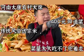 河南太康农村大席送宗米，400元30道菜，菜量太大吃不了兜着走视频封面