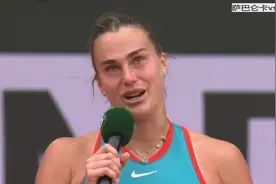 法网女单冠军颁奖仪式！萨巴伦卡脸颊带泪致辞，祝贺高芙夺冠视频封面