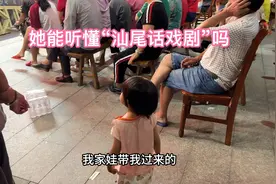 两岁女儿成了戏剧小达人！还认路来看汕尾戏剧，整个剧场坐满了视频封面