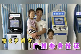 闺女今年6岁，媳妇想给她办身份证，外地户口在广州能办吗？视频封面