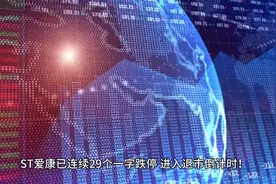 29个跌停！ST爱康28万股民将何去何从？视频封面