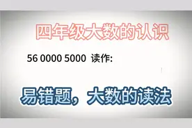 大数的读法，5600005000你该怎么读，会不会也会掉入陷阱了。