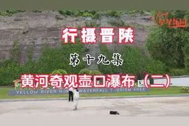 黄河壶口瀑布位于山西省吉县西部南村坡下，是中国第二大瀑布。视频封面