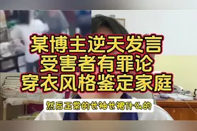 某博主逆天发言，妥妥的受害者有罪论
