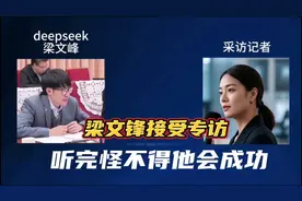 deepseek创始人梁文锋接受专访，听完怪不得他会成功！视频封面
