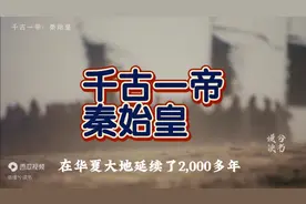 【古代王朝】一口气看完千古一帝秦始皇波澜壮阔的传奇人生