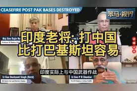 印度退役将领神奇言论：打中国比打巴基斯坦容易！视频封面