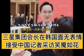 三星会长被中国记者采访时，笑得像朵花🌸视频封面