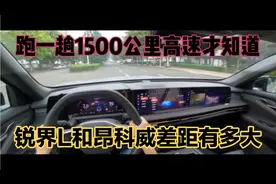 跑一趟1500公里高速才知道，锐界L和昂科威，差距有多大！视频封面