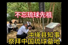 不忘琉球先祖！冲绳知事祭拜中国琉球墓地视频封面