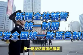 新疆全体辅警统一制服，配发全国统一款蓝色制服视频封面