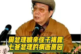 周总理的嫡亲侄子揭露七爸总理的病逝原因！视频封面