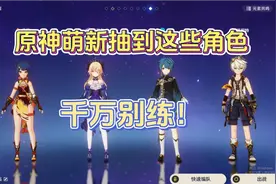 原神前期抽到这些角色，咱还是别练了吧！视频封面