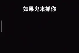 如果鬼来追杀你，你的表情包是什么？视频封面
