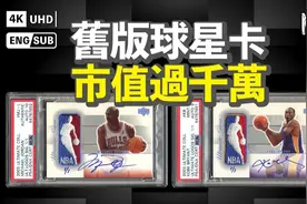 一張球星卡可以價值超過1,000萬？連Netflix都拍成紀錄片！视频封面