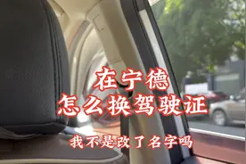2023年宁德蕉城换驾驶证流程（宁德话）视频封面