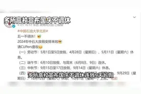 多所高校宣布国庆竟然不调休连放9天假，意欲何为？