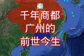 广州的由来  千年商都广州的前世今生视频封面