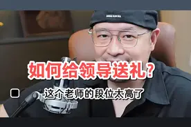 给领导送什么礼合适？这个答案段位太高了视频封面