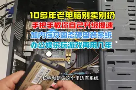 10多年老电脑别卖，手把手教你加内存固态硬盘装系统，速度大提升视频封面