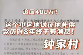 追回400万！钟家村这个小区地铁征地补偿款历时8年终于有消息！视频封面