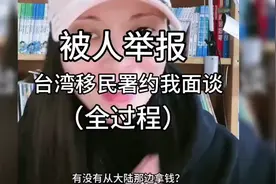 台湾刘振亚回应  被约谈3小时全过程视频封面