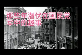 那些年潜伏在国民党军中的趣事视频封面