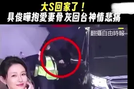 台媒详细报道大S骨灰从日本回家经过💕视频封面