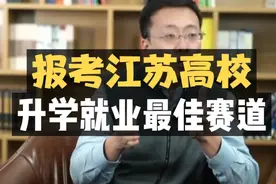 报考江苏高校，升学和就业的最佳赛道！视频封面