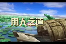 用人之道如武功高手，不需名贵宝剑，摘花飞叶即可伤人视频封面
