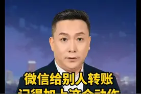 以后再用微信给别人转账，一定不要忘了添加这一个动作视频封面