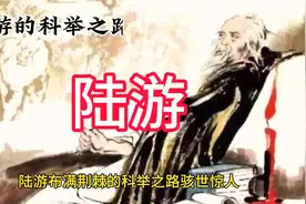 陆游科举之路看宋朝官场黑暗视频封面
