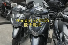 本田高端小踏板lead125能不能买？今天咱们来探讨下！视频封面