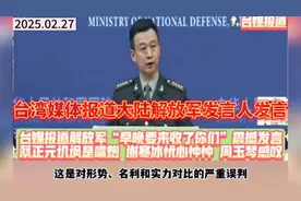台湾媒体报道大陆解放军发言人发言，看台媒的反应有点真实！视频封面