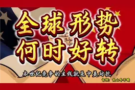 全球形势何时好转#世界形势