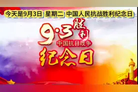 今天是9月3日，是中国人民抗战胜利纪念日。