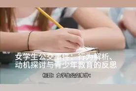 女学生公交事件：行为解析、动机探讨与青少年教育的反思视频封面