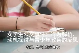 女学生公交事件：行为解析、动机探讨与青少年教育的反思视频封面