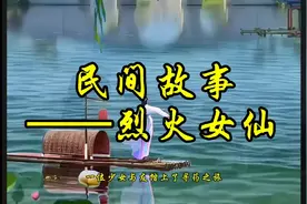 民间故事烈女救火遇仙视频封面